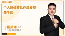 個(gè)人轉(zhuǎn)讓公司股權(quán)應(yīng)辦理哪些手續(xù)？