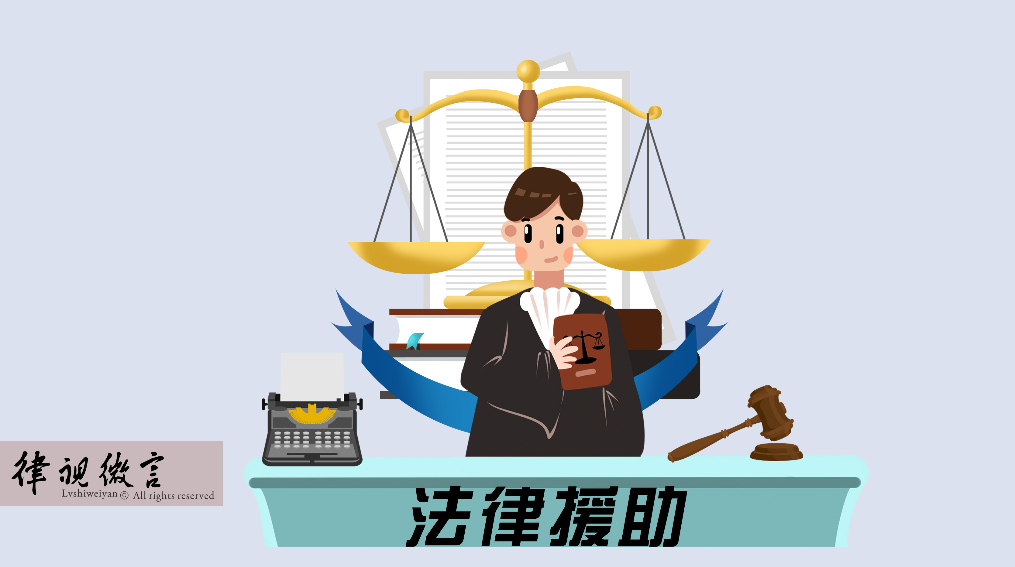 經(jīng)濟(jì)困難無(wú)力承擔(dān)律師費(fèi)？符合條件的特殊案件可申請(qǐng)法律援助